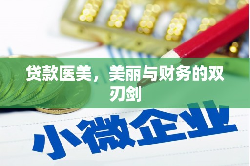 五峰贷款医美，美丽与财务的双刃剑