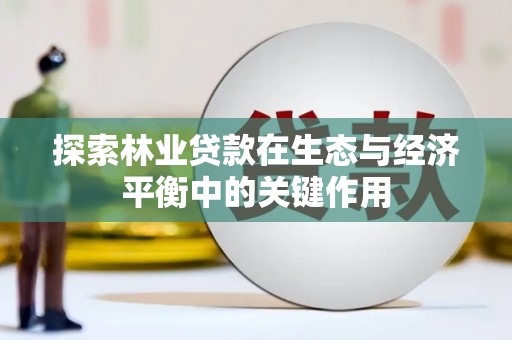 五峰探索林业贷款在生态与经济平衡中的关键作用