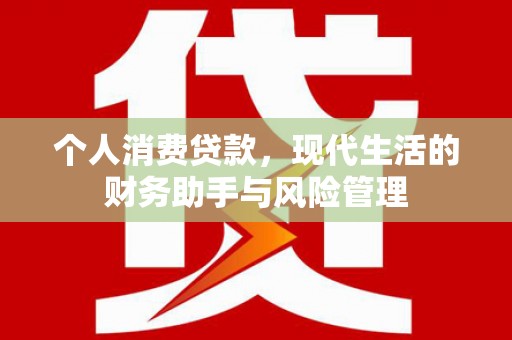 五峰个人消费贷款，现代生活的财务助手与风险管理