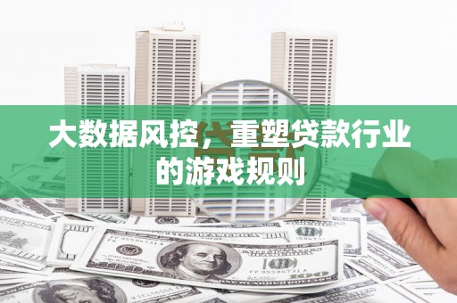 五峰大数据风控，重塑贷款行业的游戏规则