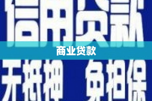 五峰商业贷款