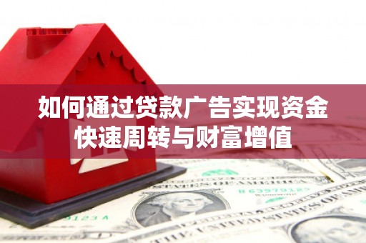 五峰如何通过贷款广告实现资金快速周转与财富增值