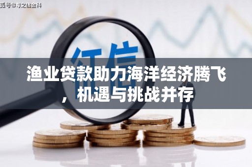 五峰渔业贷款助力海洋经济腾飞，机遇与挑战并存