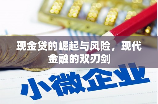 五峰现金贷的崛起与风险，现代金融的双刃剑