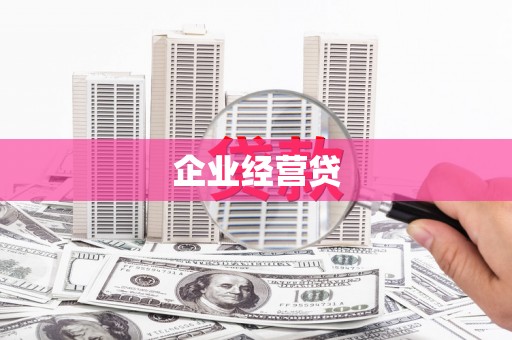 五峰企业经营贷