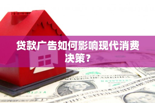 五峰贷款广告如何影响现代消费决策？