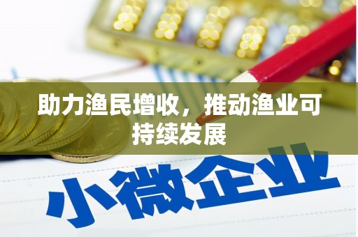 五峰助力渔民增收，推动渔业可持续发展