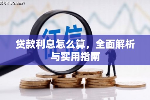 五峰贷款利息怎么算，全面解析与实用指南