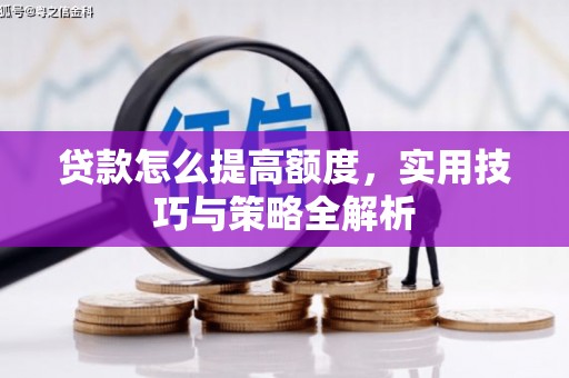 五峰贷款怎么提高额度，实用技巧与策略全解析