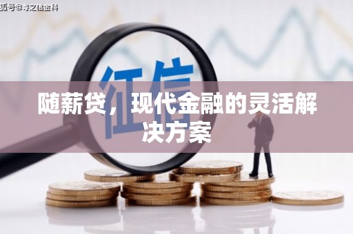 五峰随薪贷，现代金融的灵活解决方案