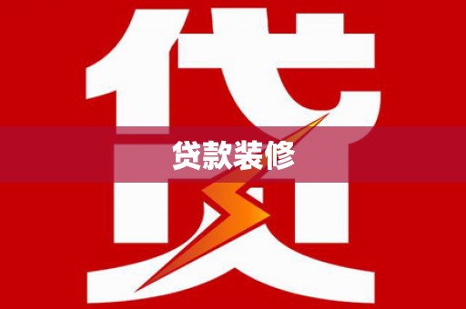 五峰贷款装修