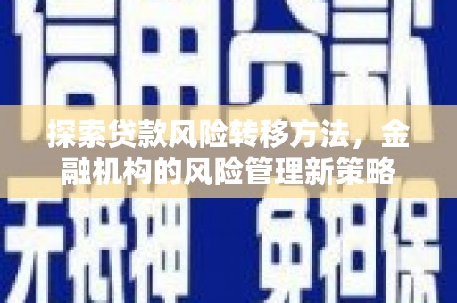 五峰探索贷款风险转移方法，金融机构的风险管理新策略