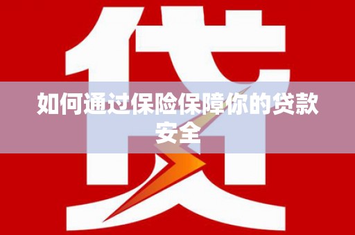 五峰如何通过保险保障你的贷款安全