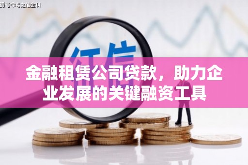 五峰金融租赁公司贷款，助力企业发展的关键融资工具