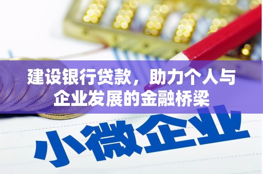 五峰建设银行贷款，助力个人与企业发展的金融桥梁