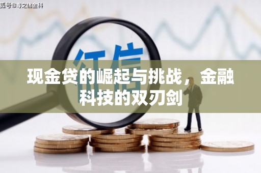 五峰现金贷的崛起与挑战，金融科技的双刃剑