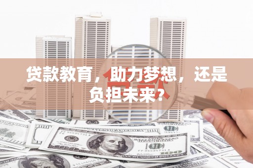 五峰贷款教育，助力梦想，还是负担未来？