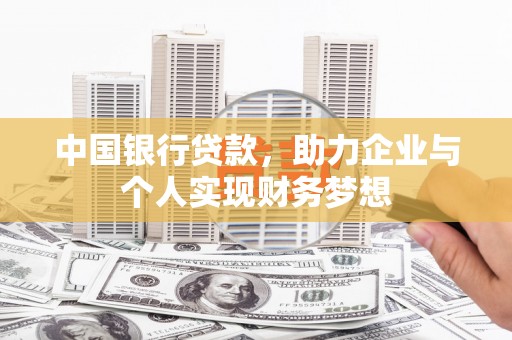 五峰中国银行贷款，助力企业与个人实现财务梦想