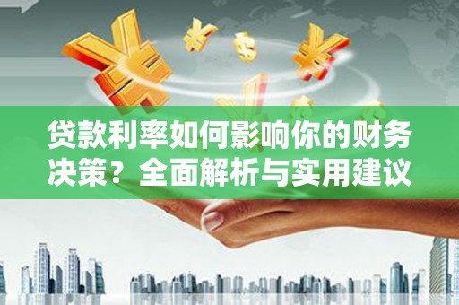 五峰贷款利率如何影响你的财务决策？全面解析与实用建议