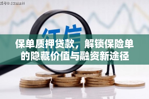 五峰保单质押贷款，解锁保险单的隐藏价值与融资新途径
