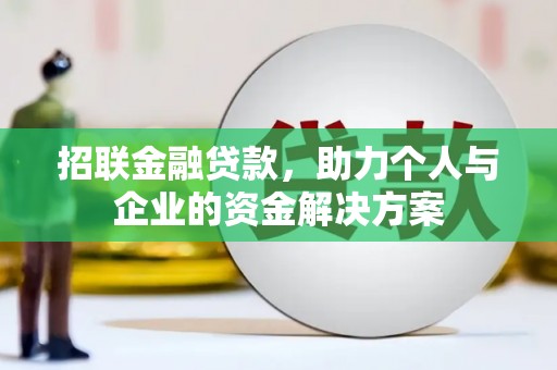 五峰招联金融贷款，助力个人与企业的资金解决方案