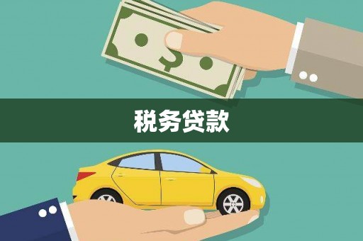 五峰税务贷款
