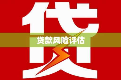 五峰贷款风险评估