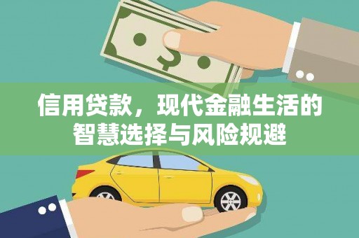 五峰信用贷款，现代金融生活的智慧选择与风险规避