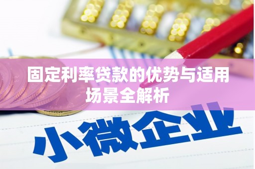 五峰固定利率贷款的优势与适用场景全解析