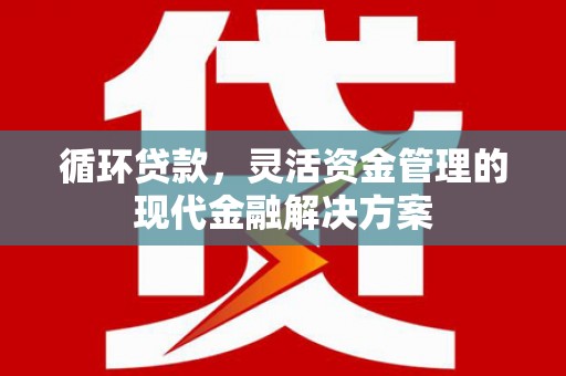 五峰循环贷款，灵活资金管理的现代金融解决方案