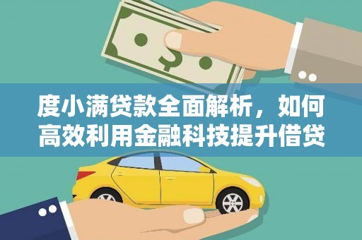 五峰度小满贷款全面解析，如何高效利用金融科技提升借贷体验