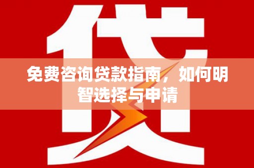 五峰免费咨询贷款指南，如何明智选择与申请