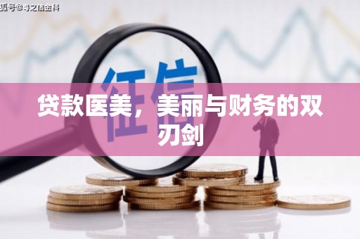 五峰贷款医美，美丽与财务的双刃剑