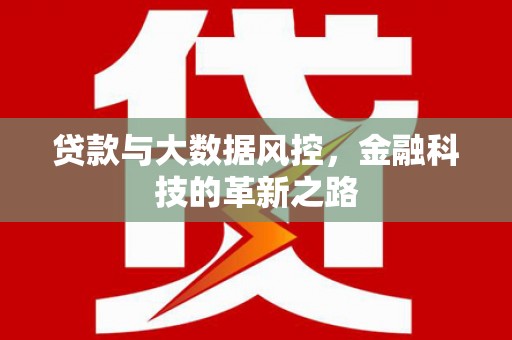 五峰贷款与大数据风控，金融科技的革新之路