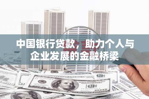 五峰中国银行贷款，助力个人与企业发展的金融桥梁