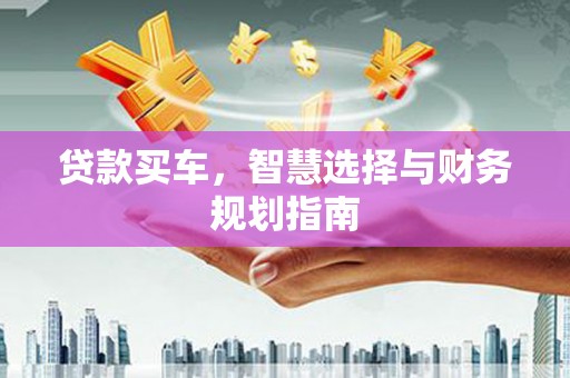 五峰贷款买车，智慧选择与财务规划指南