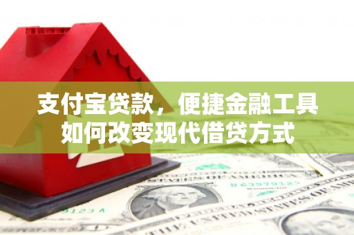 五峰支付宝贷款，便捷金融工具如何改变现代借贷方式