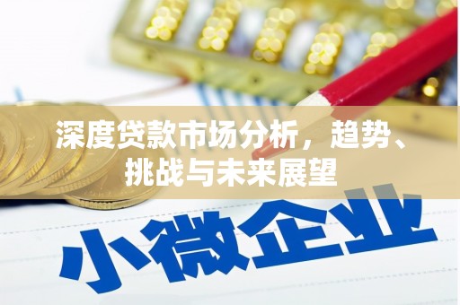 五峰深度贷款市场分析，趋势、挑战与未来展望