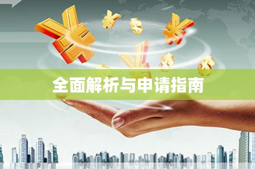 五峰全面解析与申请指南