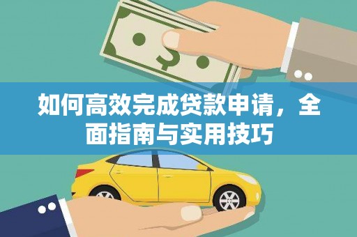 五峰如何高效完成贷款申请，全面指南与实用技巧