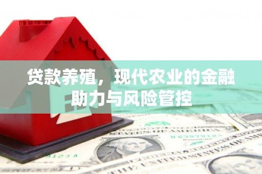 五峰贷款养殖，现代农业的金融助力与风险管控