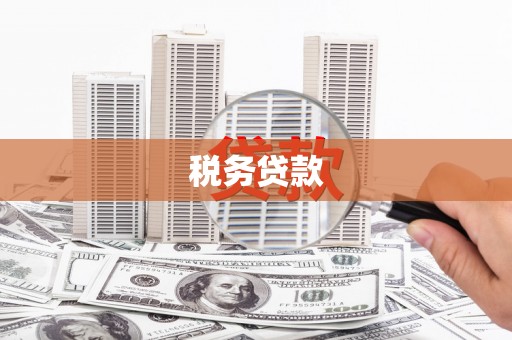 五峰税务贷款
