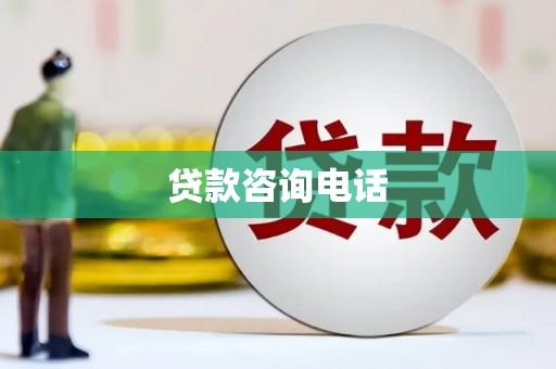五峰贷款咨询电话