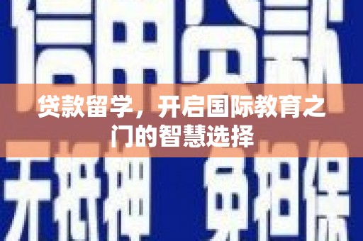 五峰贷款留学，开启国际教育之门的智慧选择