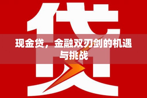 五峰现金贷，金融双刃剑的机遇与挑战