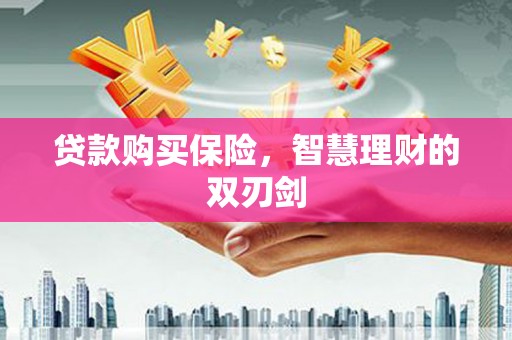 五峰贷款购买保险，智慧理财的双刃剑