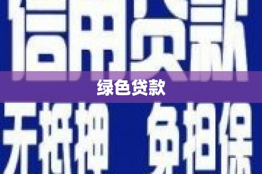 五峰绿色贷款