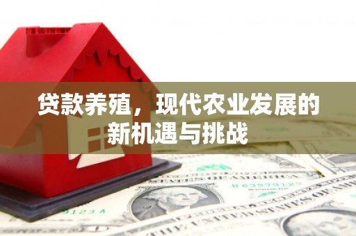 五峰贷款养殖，现代农业发展的新机遇与挑战