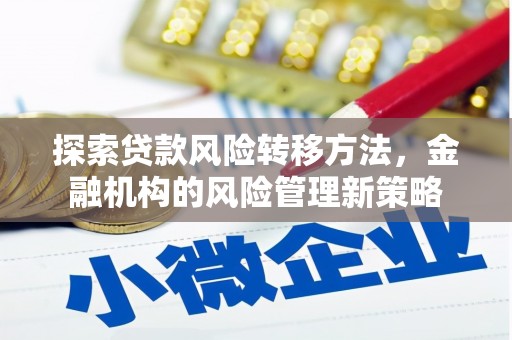 五峰探索贷款风险转移方法，金融机构的风险管理新策略