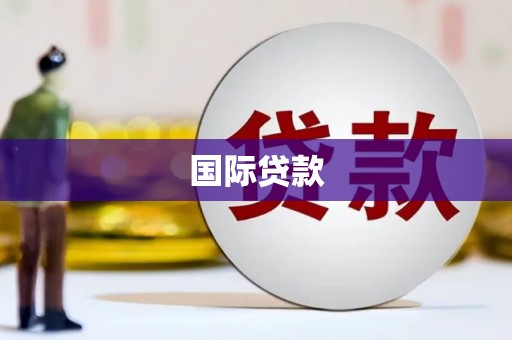 五峰国际贷款